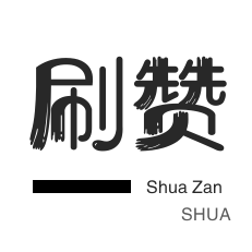 快手刷平台软件秒刷
